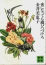 夜になっても遊びつづけろ 【講談社文庫】