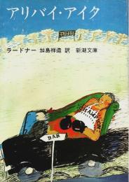 アリバイ・アイク 【新潮文庫】