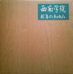 西南学院55年のあゆみ