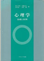 心理学　基礎と展開