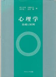 心理学　基礎と展開