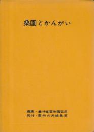 桑園とかんがい ―桑の水分生理とかんがい設計―