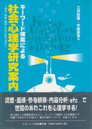 キーワード検索による社会心理学研究案内 ―調査・面接・観察・内容分析で読む―