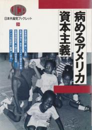 病めるアメリカ資本主義 【日本共産党ブックレット24】