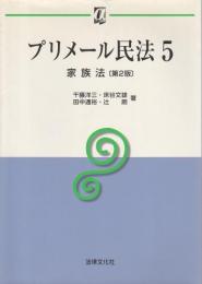 プリメール民法5　家族法(第2版)