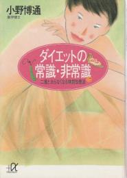 ダイエットの常識・非常識 ―二度と太らなくなる体質改善法