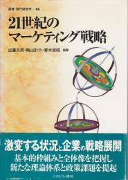 21世紀のマーケティング戦略 【叢書現代経営学14】