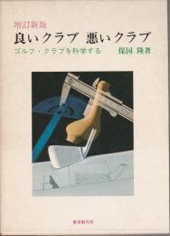 増訂新版 良いクラブ　悪いクラブ ―ゴルフ・クラブを科学する