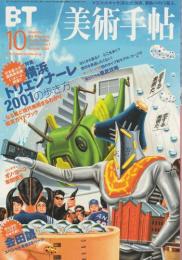 美術手帖　2001年10月号 【特集/横浜トリエンナーレ2001の歩き方】