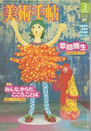 美術手帖　2004年3月号 【特集/草間彌生/おんな、からだ、こころ、ことば。】