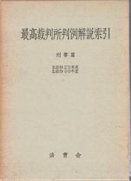 最高裁判所判例解説索引　刑事篇 【自昭和29年度/至昭和40年度】