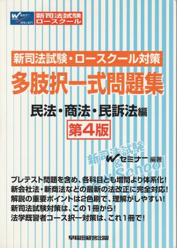 択一問題集　民法 司法試験 ２００５/早稲田経営出版/Ｗセミナー