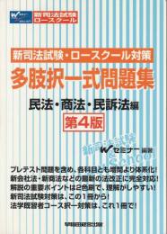 新司法試験・ロースクール対策　多肢択一式問題集　民法・商法・民訴法編 第4版