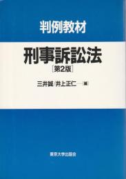 判例教材　刑事訴訟法　第2版