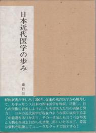 日本近代医学の歩み