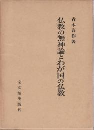 仏教の無神論とわが国の仏教