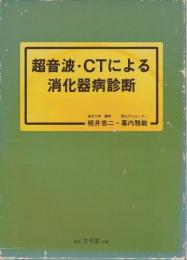 超音波・CTによる消化器病診断