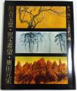 受け継がれる画家の魂　川合玉堂・児玉希望・奥田元宋 【図録】