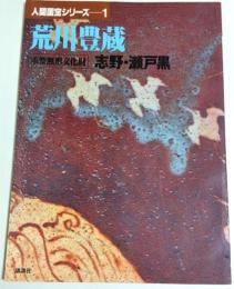 人間国宝シリーズ 1　荒川豊蔵 ―重要無形文化財　志野・瀬戸黒