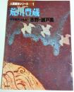 人間国宝シリーズ 1　荒川豊蔵 ―重要無形文化財　志野・瀬戸黒