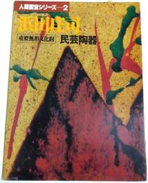 人間国宝シリーズ 2　浜田庄司 ―重要無形文化財　民芸陶器