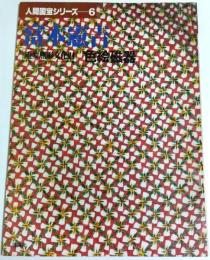 人間国宝シリーズ 6　富本憲吉 ―重要無形文化財　色絵磁器