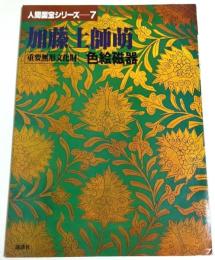 人間国宝シリーズ 7　加藤土師萌 ―重要無形文化財　色絵磁器