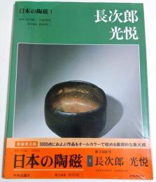 日本の陶磁 1　長次郎・光悦 ―新装普及版
