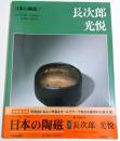 日本の陶磁 1　長次郎・光悦 ―新装普及版