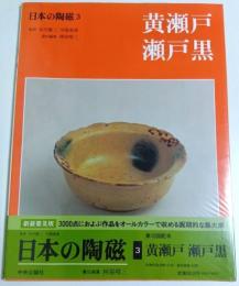 日本の陶磁 3　黄瀬戸・瀬戸黒 ―新装普及版