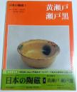 日本の陶磁 3　黄瀬戸・瀬戸黒 ―新装普及版