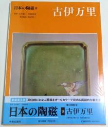 日本の陶磁 8　古伊万里 ―新装普及版