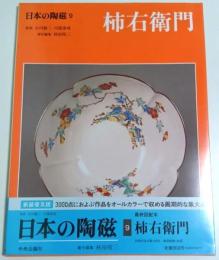日本の陶磁 9　柿右衛門 ―新装普及版