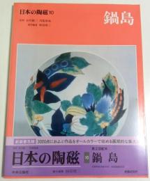 日本の陶磁 10　鍋島 ―新装普及版