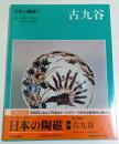 日本の陶磁 11　古九谷 ―新装普及版