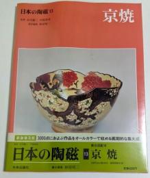 日本の陶磁 13　京焼 ―新装普及版