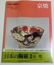 日本の陶磁 13　京焼 ―新装普及版