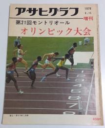 アサヒグラフ増刊 第21回モントリオールオリンピック大会 ―1976年8月15日