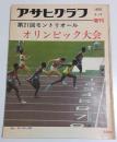 アサヒグラフ増刊 第21回モントリオールオリンピック大会 ―1976年8月15日