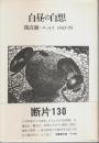 白昼の白想 ―開高健・エッセイ 1967-78（帯付初版）
