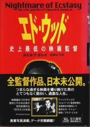 エド・ウッド ―史上最低の映画監督