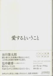 愛するということ（改訳・新装版）