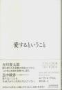 愛するということ（改訳・新装版）