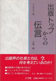 出版トップからの伝言(メッセージ) ―インタビュー集