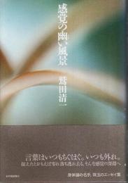 感覚の幽い風景