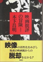 映画批評の冒険