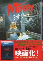 ミザリー