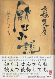厭な小説 （帯付初版）