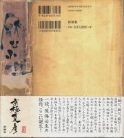 厭な小説 （帯付初版）