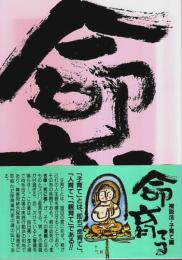 命育てる　裸説法・子育て編